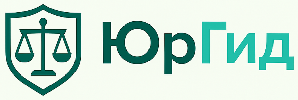 ЮрГид